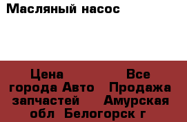 Масляный насос shantui sd32 › Цена ­ 160 000 - Все города Авто » Продажа запчастей   . Амурская обл.,Белогорск г.